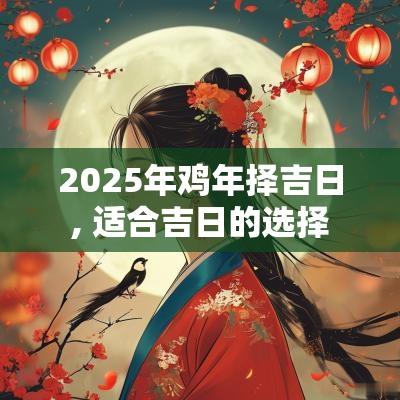 2025年鸡年择吉日, 适合吉日的选择