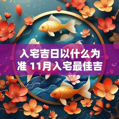 入宅吉日以什么为准 11月入宅最佳吉日