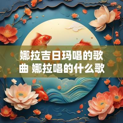 娜拉吉日玛唱的歌曲 娜拉唱的什么歌