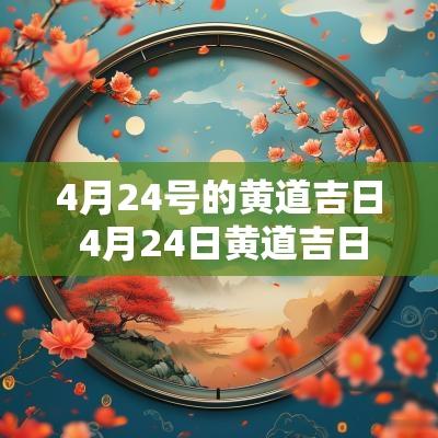 4月24号的黄道吉日 4月24日黄道吉日适合做什么