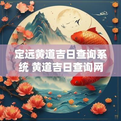 定远黄道吉日查询系统 黄道吉日查询网页