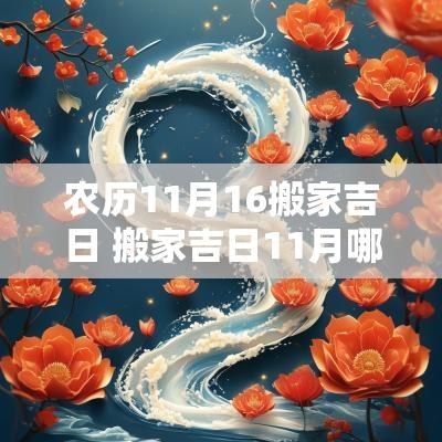 农历11月16搬家吉日 搬家吉日11月哪天日子好