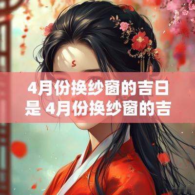 4月份换纱窗的吉日是 4月份换纱窗的吉日