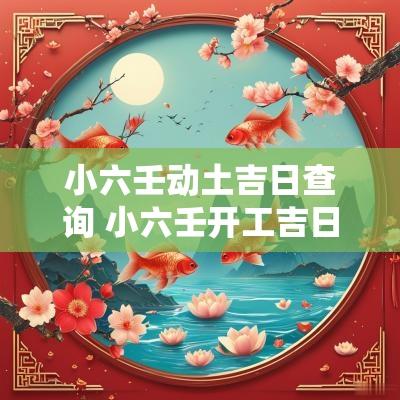 小六壬动土吉日查询 小六壬开工吉日详解
