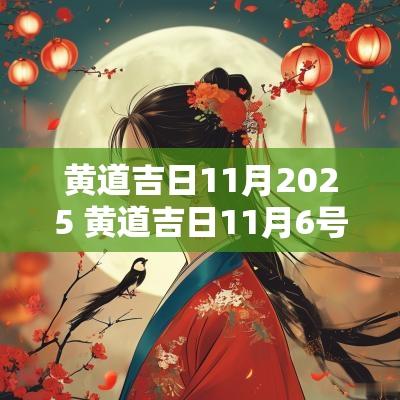 黄道吉日11月2025 黄道吉日11月6号