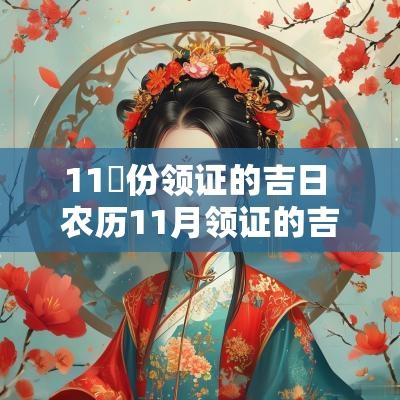 11冃份领证的吉日 农历11月领证的吉日