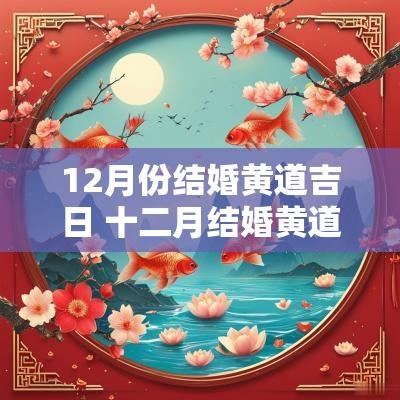12月份结婚黄道吉日 十二月结婚黄道吉日