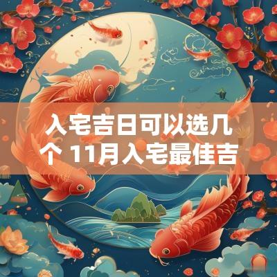 入宅吉日可以选几个 11月入宅最佳吉日