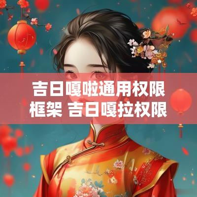 吉日嘎啦通用权限框架 吉日嘎拉权限管理框架