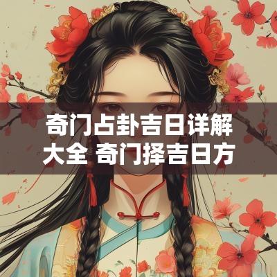 奇门占卦吉日详解大全 奇门择吉日方法详解