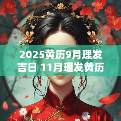 2025黄历9月理发吉日 11月理发黄历吉日查询