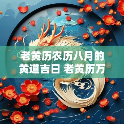 老黄历农历八月的黄道吉日 老黄历万年历8月黄道吉日
