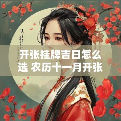 开张挂牌吉日怎么选 农历十一月开张吉日