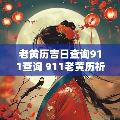老黄历吉日查询911查询 911老黄历祈福吉日