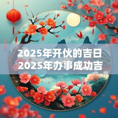 2026年开伙的吉日 2026年办事成功吉日