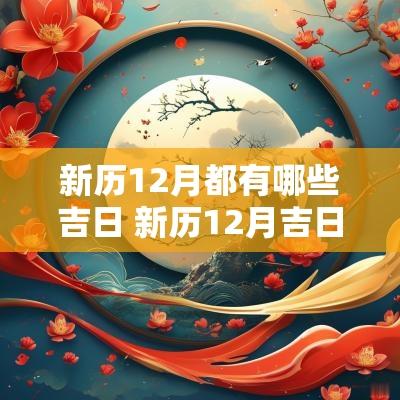 新历12月都有哪些吉日 新历12月吉日吉时查询