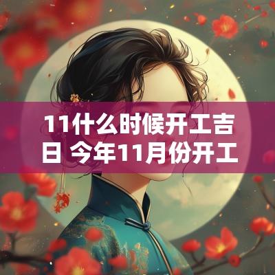 11什么时候开工吉日 今年11月份开工吉日