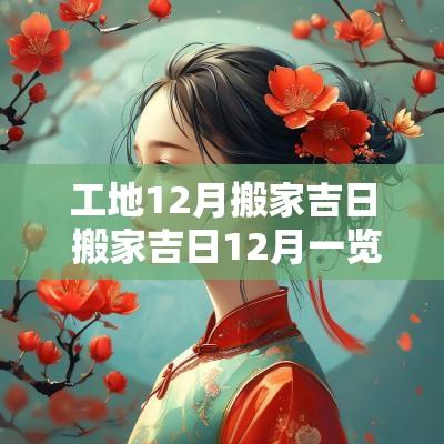 工地12月搬家吉日 搬家吉日12月一览表