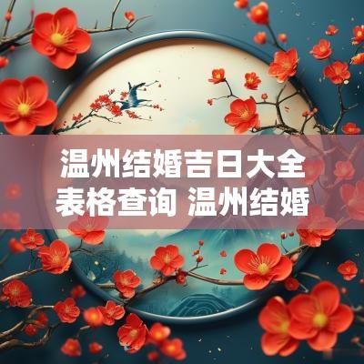 温州结婚吉日大全表格查询 温州结婚吉日时间安排图