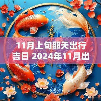 11月上旬那天出行吉日 2025年11月出行吉日