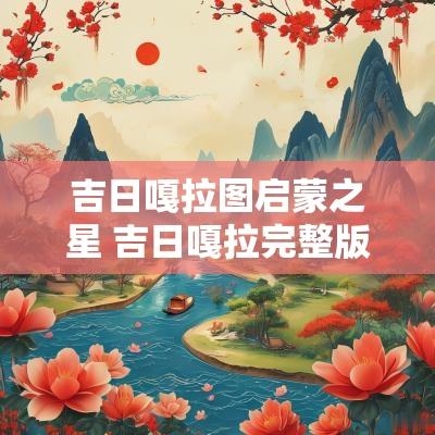 吉日嘎拉图启蒙之星 吉日嘎拉完整版