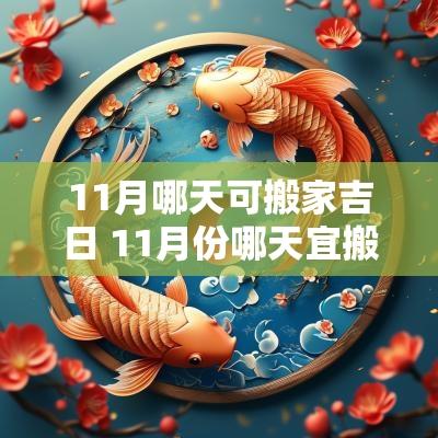 11月哪天可搬家吉日 11月份哪天宜搬家的黄道吉日