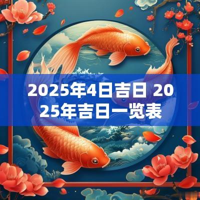 2025年4日吉日 2025年吉日一览表