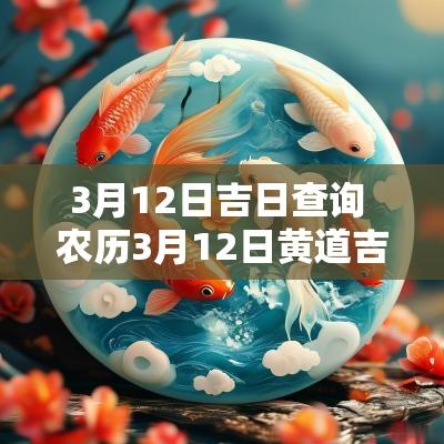 3月12日吉日查询 农历3月12日黄道吉日查询