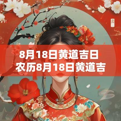 8月18日黄道吉日 农历8月18日黄道吉日