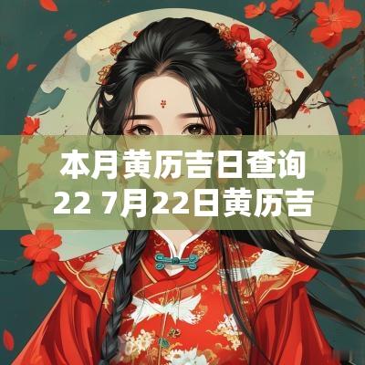 本月黄历吉日查询22 7月22日黄历吉日吉时查询