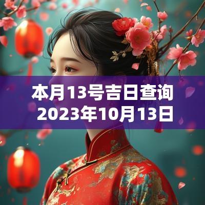 本月13号吉日查询 2025年10月13日吉日查询