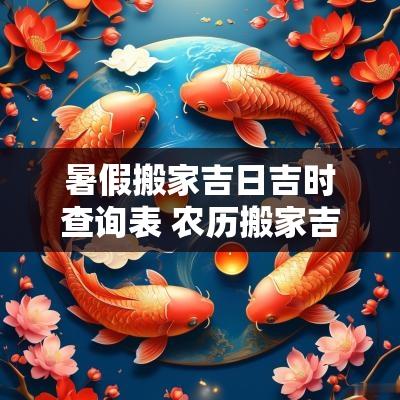 暑假搬家吉日吉时查询表 农历搬家吉日