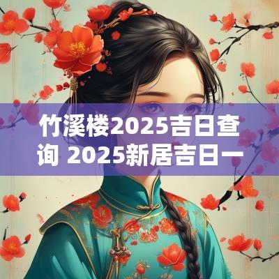 竹溪楼2025吉日查询 2025新居吉日一览表