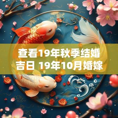 查看19年秋季结婚吉日 19年10月婚嫁吉日