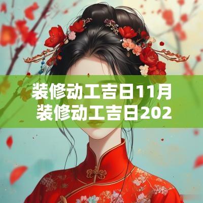装修动工吉日11月 装修动工吉日2025年