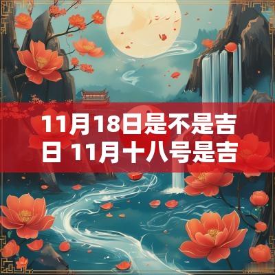 11月18日是不是吉日 11月十八号是吉日吗