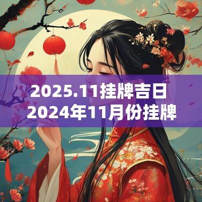 2025.11挂牌吉日 2025年11月份挂牌吉日