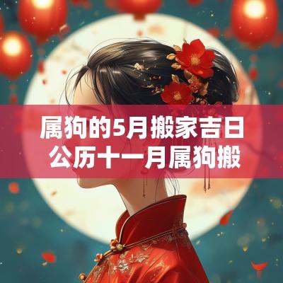 属狗的5月搬家吉日 公历十一月属狗搬家吉日