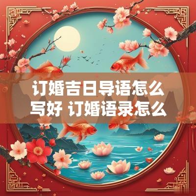 订婚吉日导语怎么写好 订婚语录怎么写