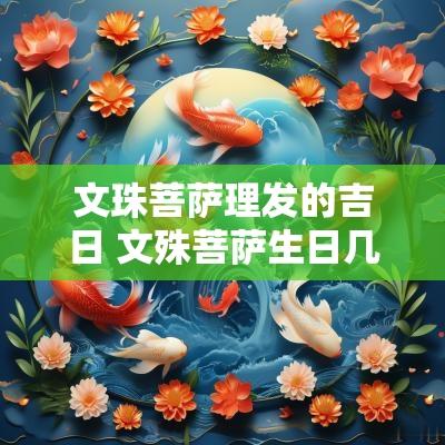 文珠菩萨理发的吉日 文殊菩萨生日几月几日