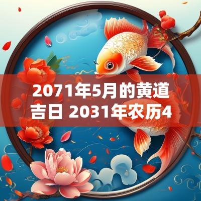 2071年5月的黄道吉日 2031年农历4月黄道吉日