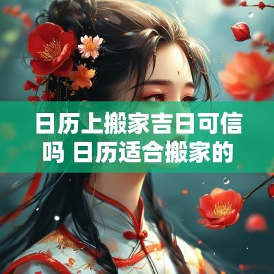日历上搬家吉日可信吗 日历适合搬家的日子是哪几天