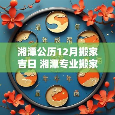 湘潭公历12月搬家吉日 湘潭专业搬家