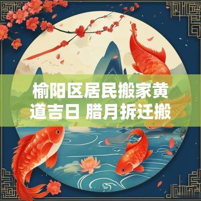 榆阳区居民搬家黄道吉日 腊月拆迁搬家吉日查询