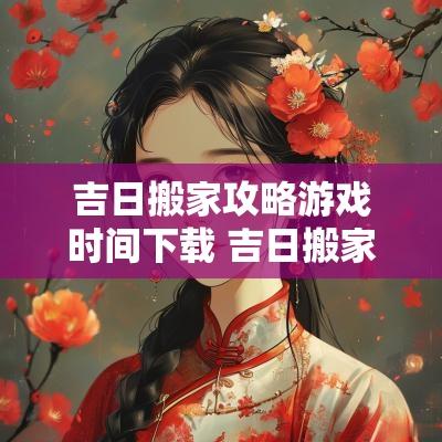 吉日搬家攻略游戏时间下载 吉日搬家10月