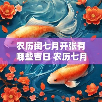 农历闰七月开张有哪些吉日 农历七月店铺开张吉日