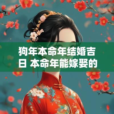 狗年本命年结婚吉日 本命年能嫁娶的吉时吉日