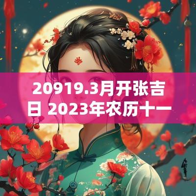 20919.3月开张吉日 2025年农历十一月开张吉日