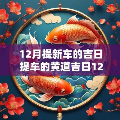 12月提新车的吉日 提车的黄道吉日12月份