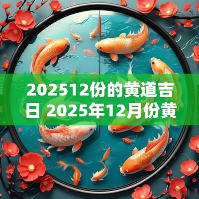 202512份的黄道吉日 2025年12月份黄道吉日